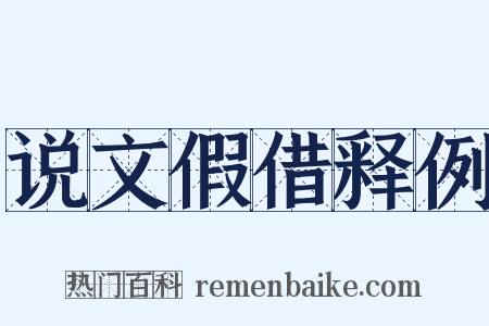 说文假借释例是什么意思的图片